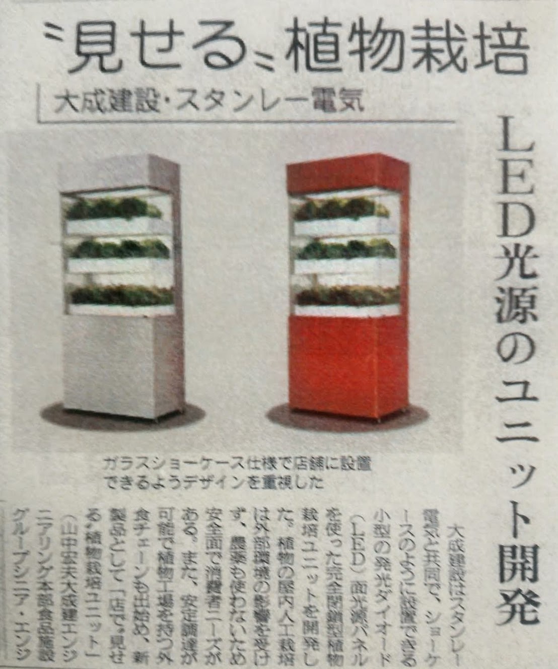 小型植物育成ユニット開発